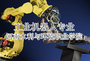 河南水利与环境职业学院工业机器人专业